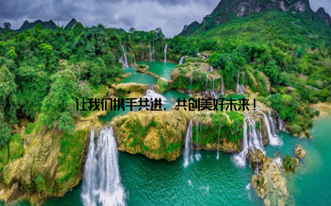 让我们携手共进, 共创美好未来!