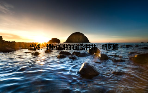 当然, 绿色畜牧的道路并非一帆风顺