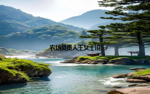 农场负责人王女士说