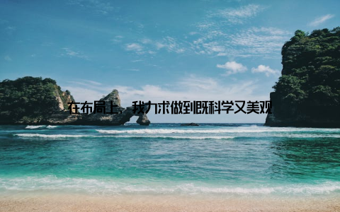 在布局上, 我力求做到既科学又美观