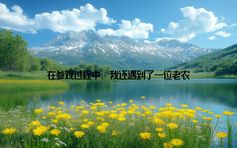 在参观过程中, 我还遇到了一位老农