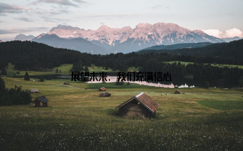 展望未来, 我们充满信心