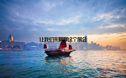 让我们来聊聊这个展会