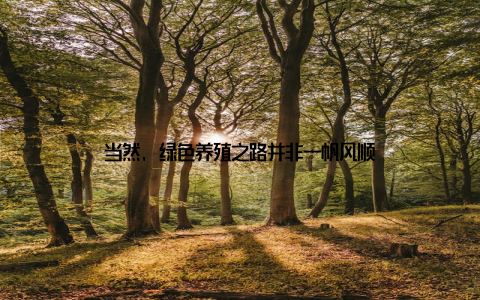 当然, 绿色养殖之路并非一帆风顺