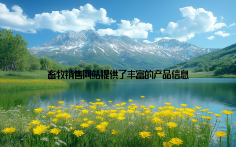 畜牧销售网站提供了丰富的产品信息