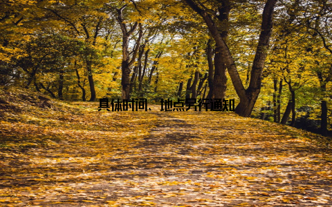 具体时间、地点另行通知