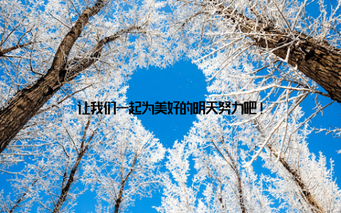 让我们一起为美好的明天努力吧!