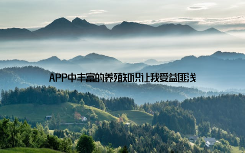 APP中丰富的养殖知识让我受益匪浅