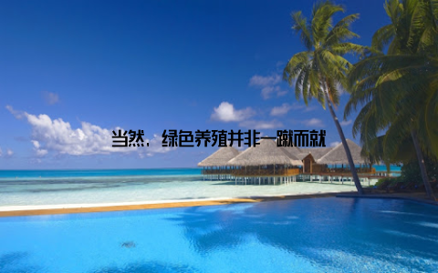 当然, 绿色养殖并非一蹴而就