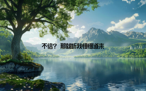 不信? 那就听我慢慢道来