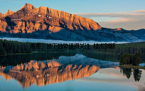 未来, 以下趋势值得关注 技术创新