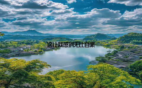 这让我感到无比自豪