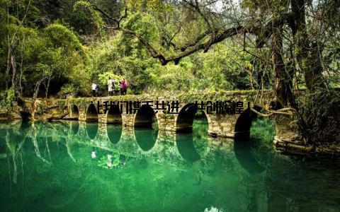 让我们携手共进, 共创辉煌!