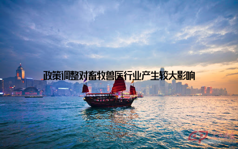 政策调整对畜牧兽医行业产生较大影响