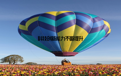 科技创新能力不断提升