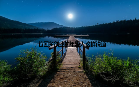 一位回乡创业的年轻人这样说道