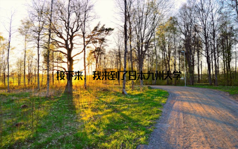 接下来, 我来到了日本九州大学