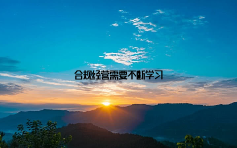 合规经营需要不断学习