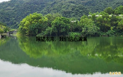 展望未来, 我们信心满满