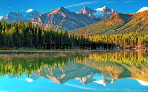 站在新的起点上, 我充满了信心