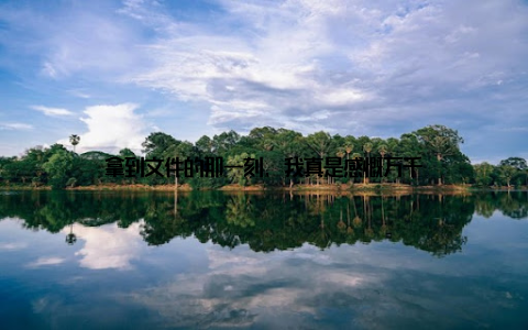 拿到文件的那一刻, 我真是感慨万千