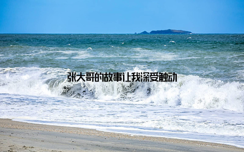 张大哥的故事让我深受触动
