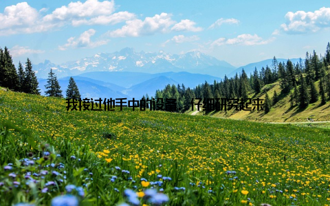 我接过他手中的设备, 仔细研究起来